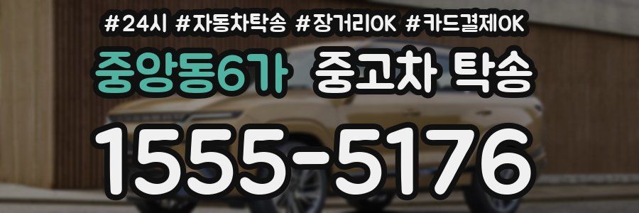 중앙동6가 중고차 탁송