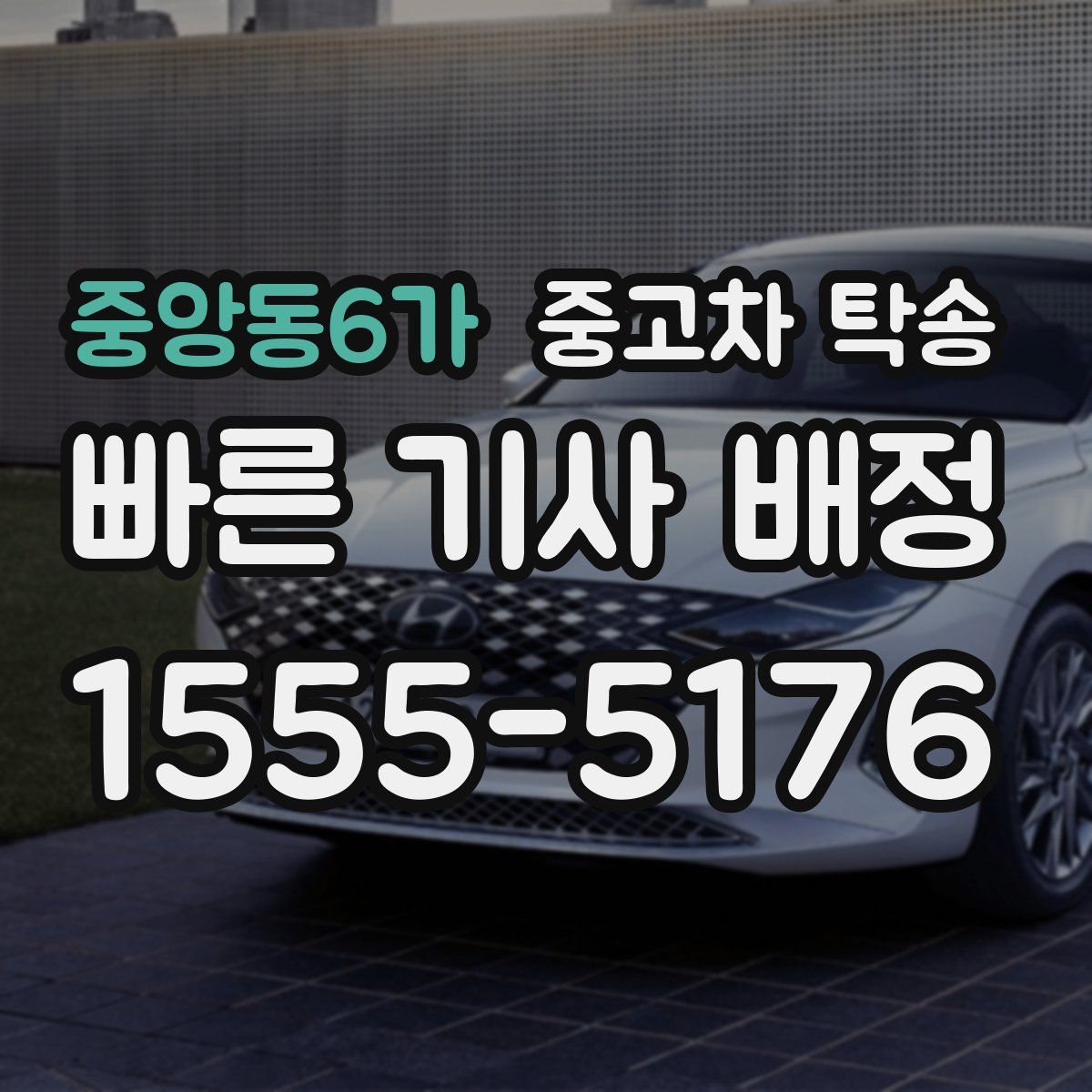 중앙동6가 중고차 탁송