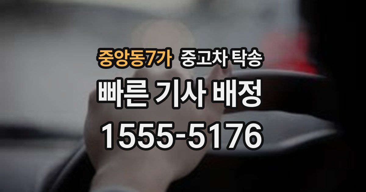 중앙동7가 중고차 탁송