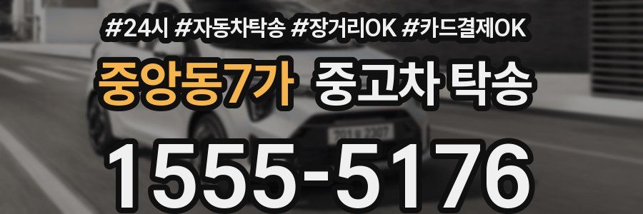 중앙동7가 중고차 탁송