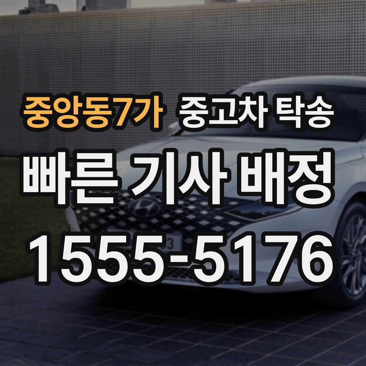 중앙동7가 중고차 탁송