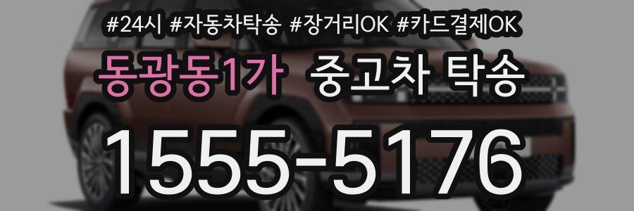동광동1가 중고차 탁송