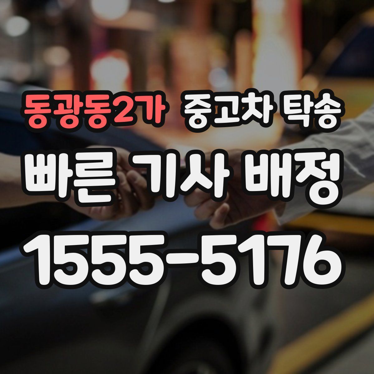 동광동2가 중고차 탁송