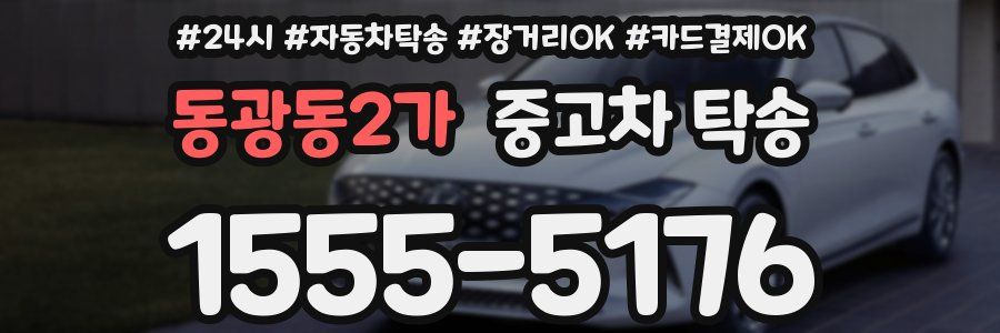 동광동2가 중고차 탁송