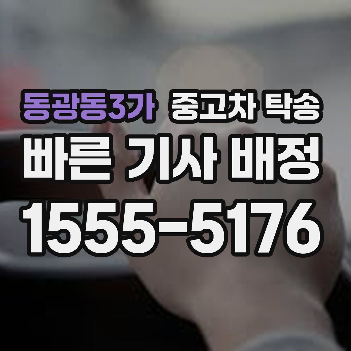 동광동3가 중고차 탁송