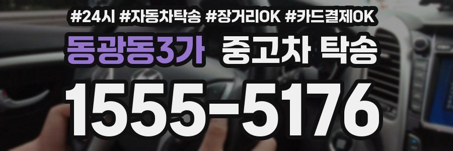 동광동3가 중고차 탁송