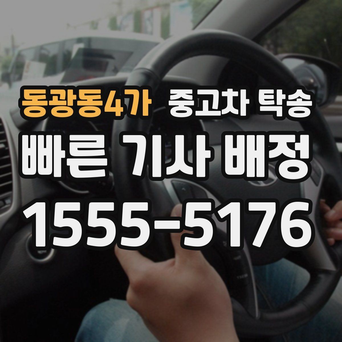 동광동4가 중고차 탁송 장거리 견적 비교할 때 보는 기준