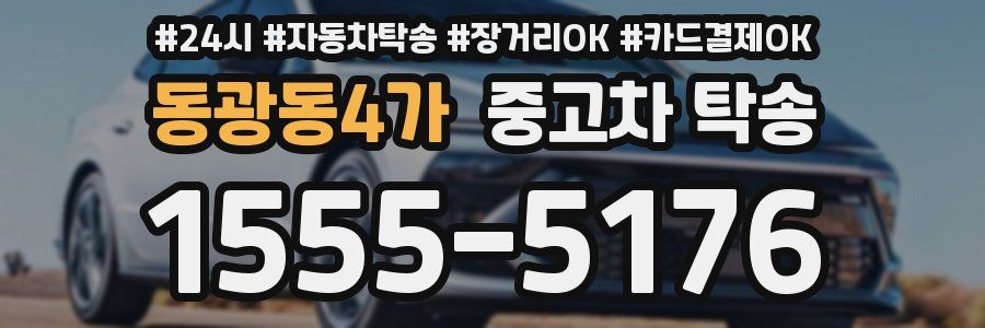 동광동4가 중고차 탁송