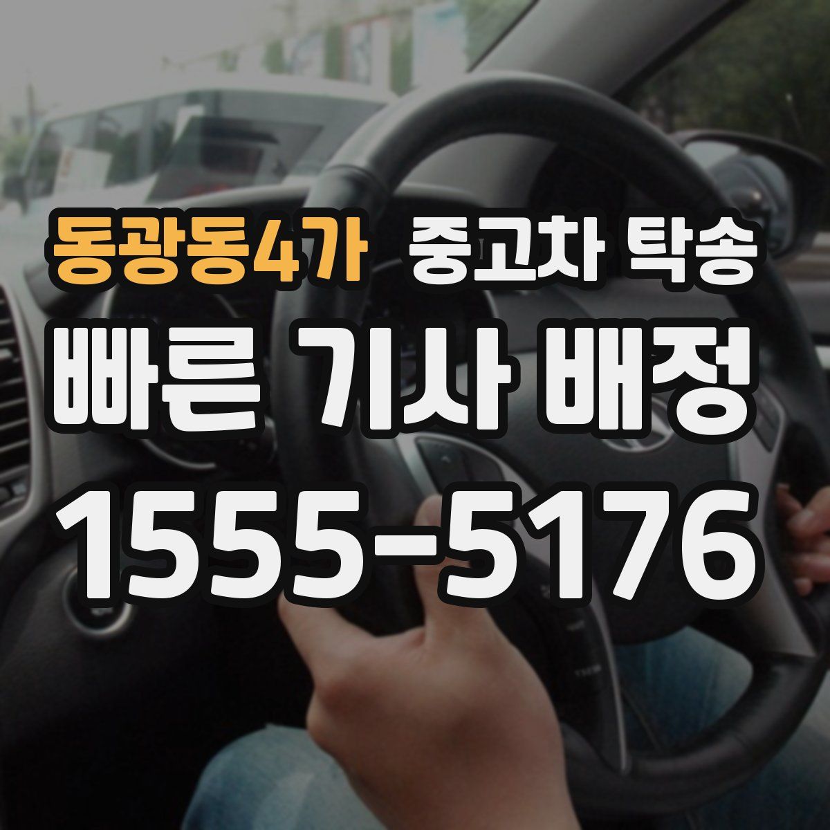 동광동4가 중고차 탁송