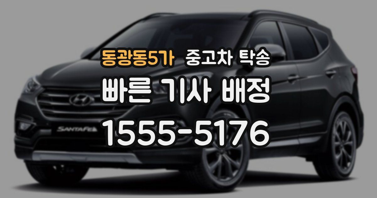 동광동5가 중고차 탁송
