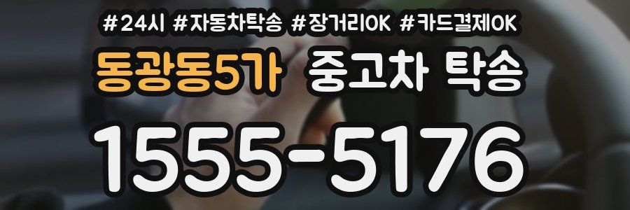 동광동5가 중고차 탁송