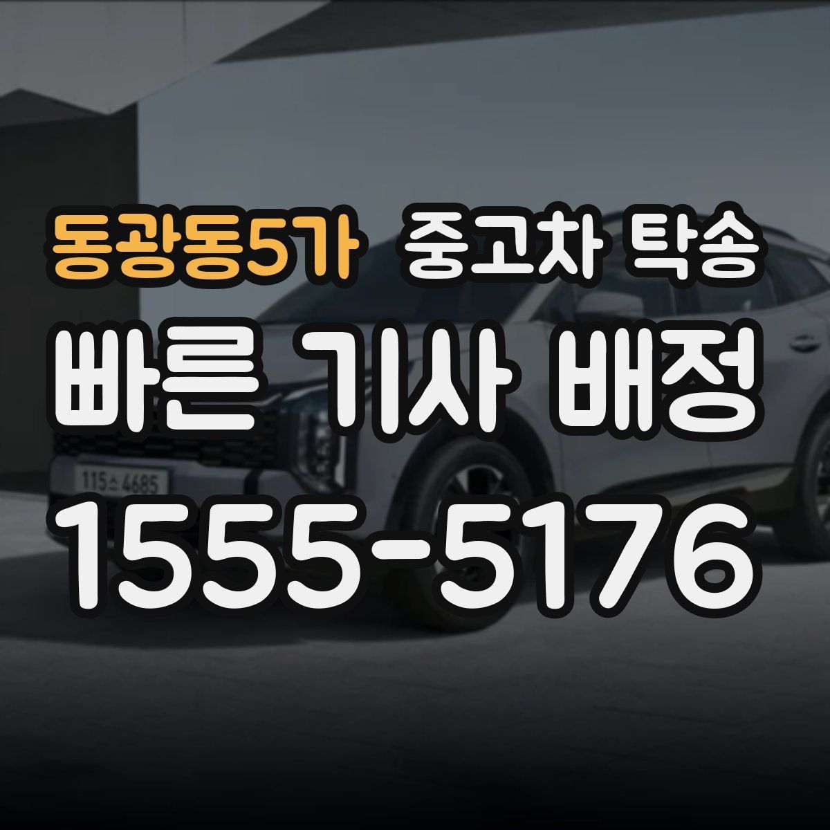 동광동5가 중고차 탁송