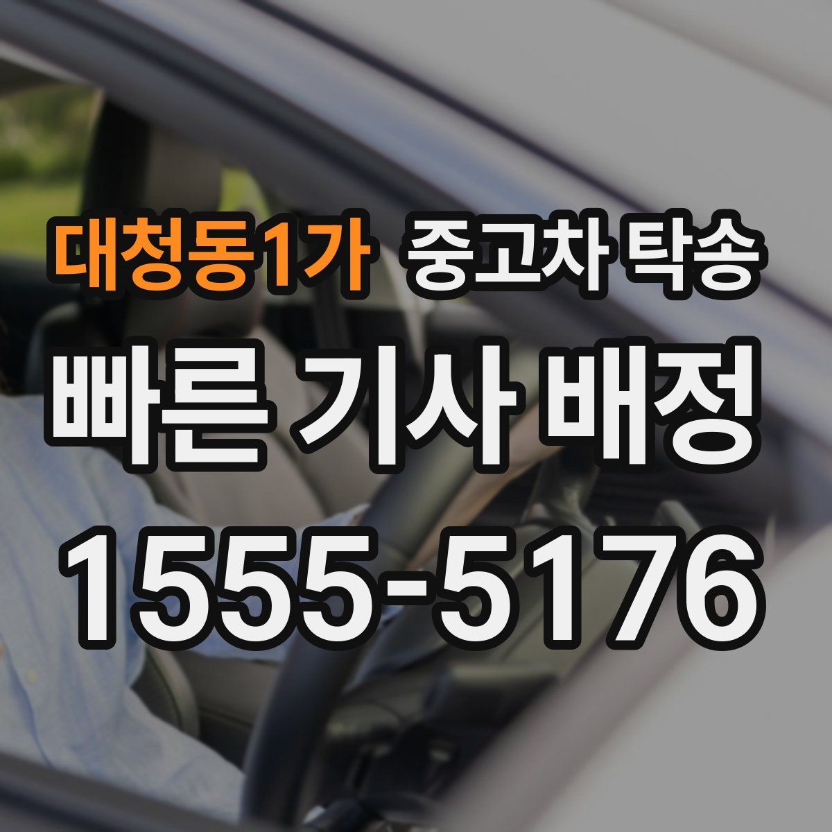 대청동1가 중고차 탁송