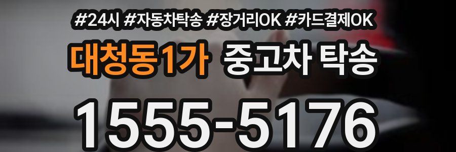 대청동1가 중고차 탁송