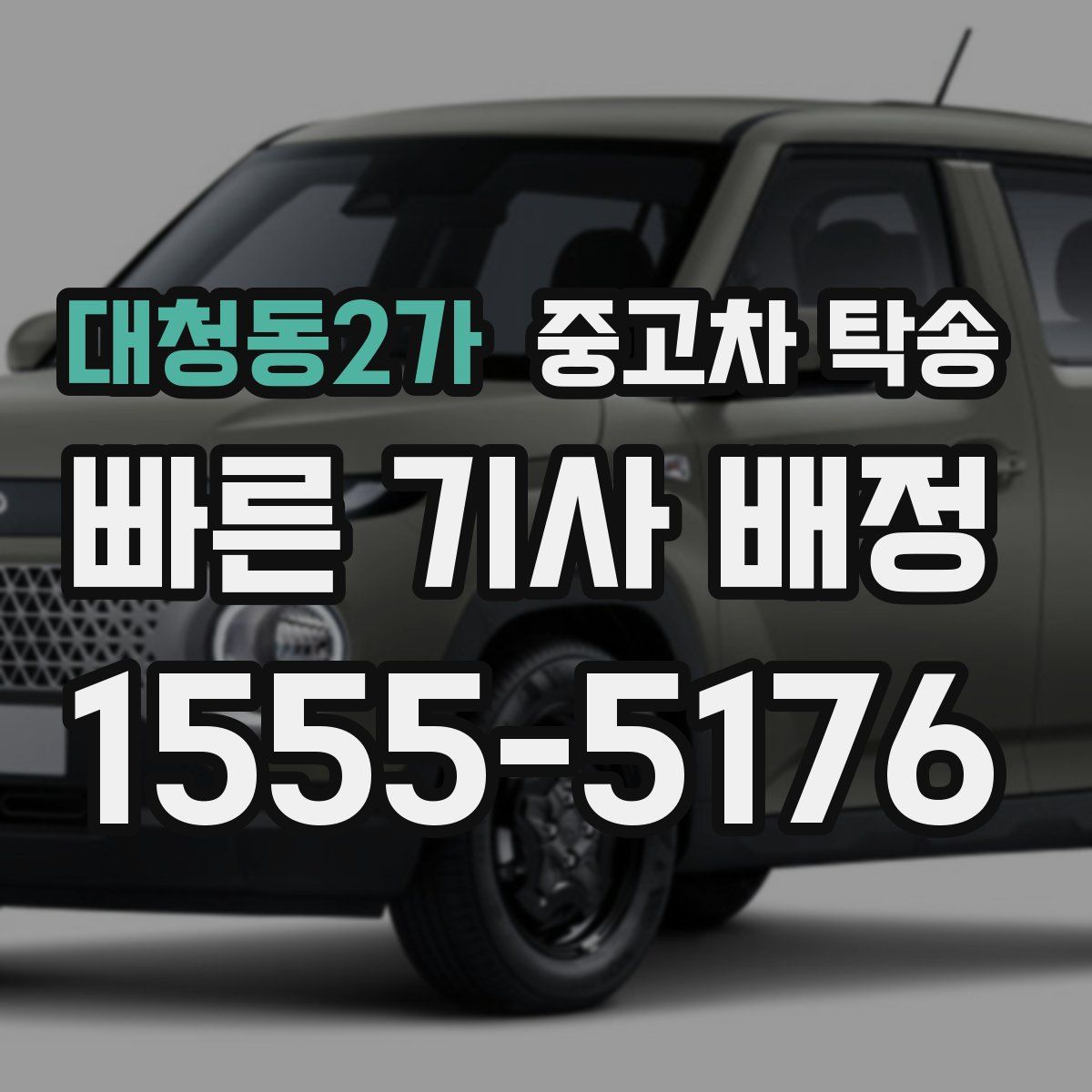 대청동2가 중고차 탁송