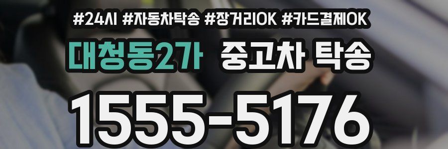 대청동2가 중고차 탁송