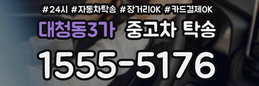 대청동3가 중고차 탁송