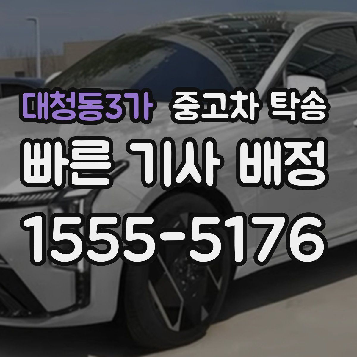 대청동3가 중고차 탁송