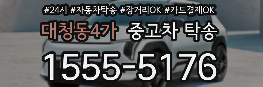 대청동4가 중고차 탁송