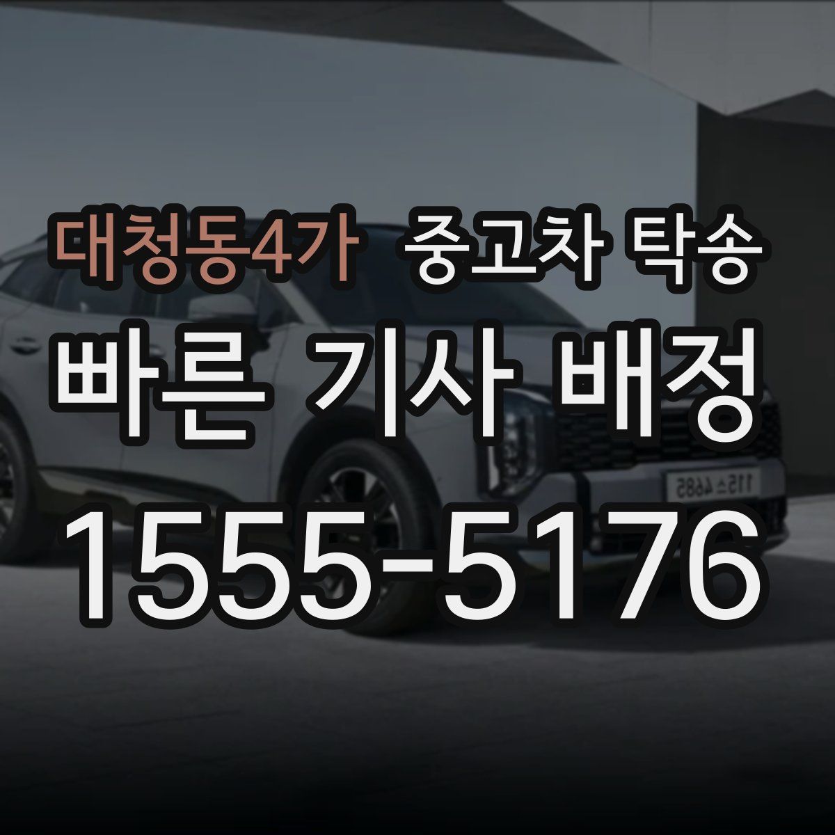 대청동4가 중고차 탁송
