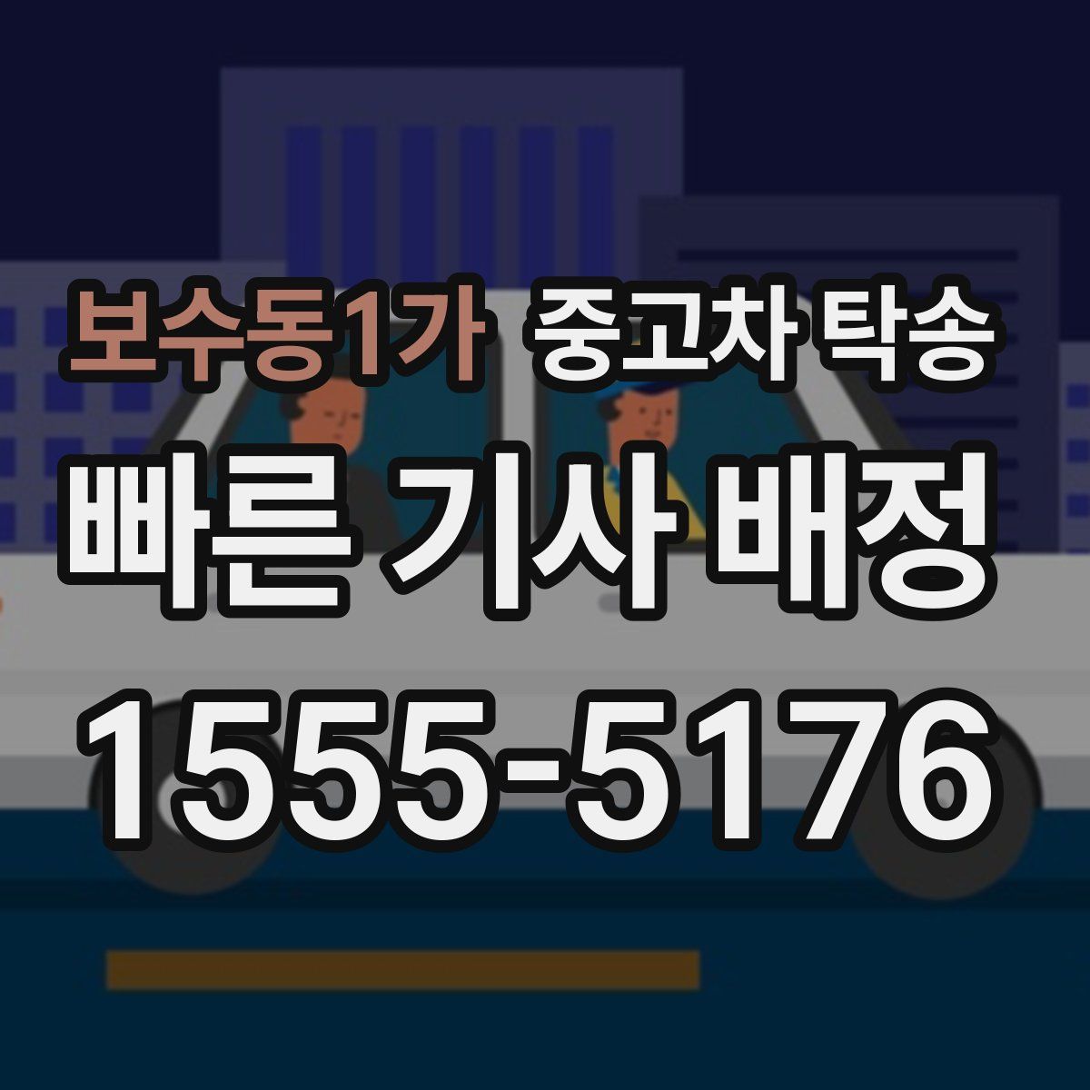 보수동1가 중고차 탁송