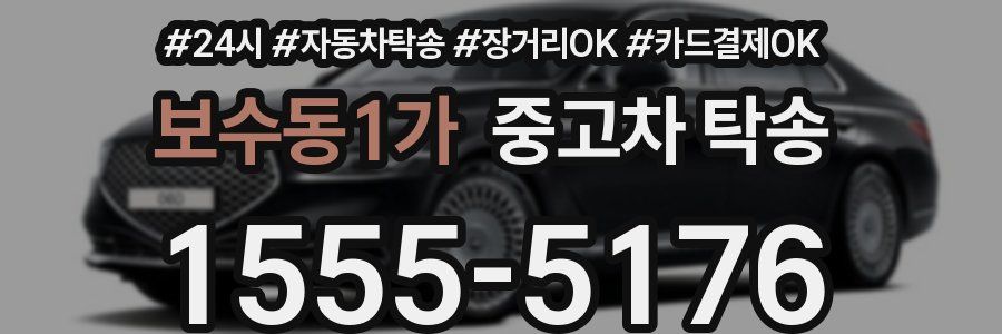 보수동1가 중고차 탁송