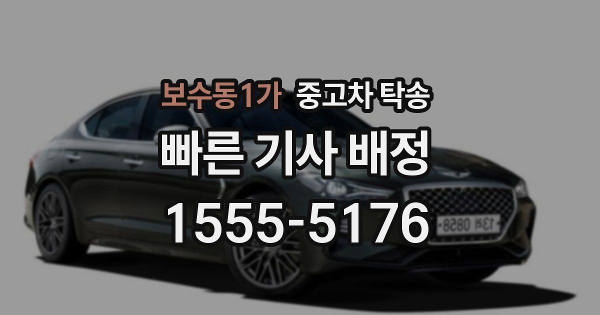 보수동1가 중고차 탁송