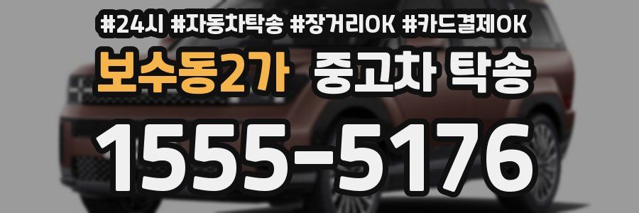 보수동2가 중고차 탁송