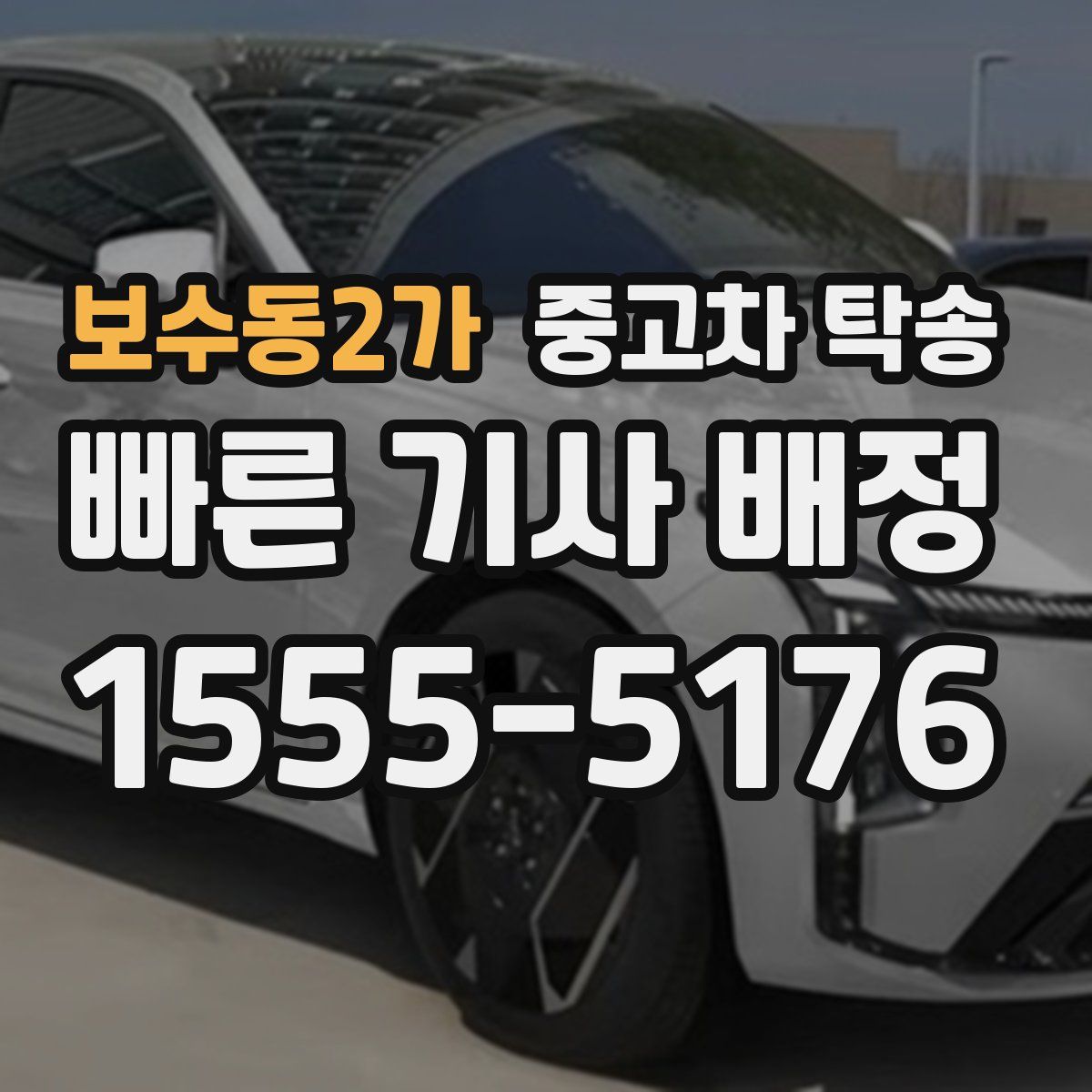 보수동2가 중고차 탁송