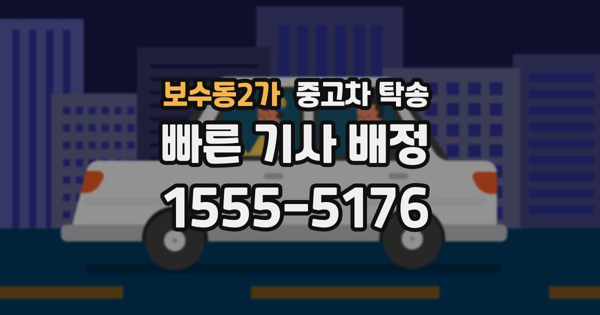 보수동2가 중고차 탁송