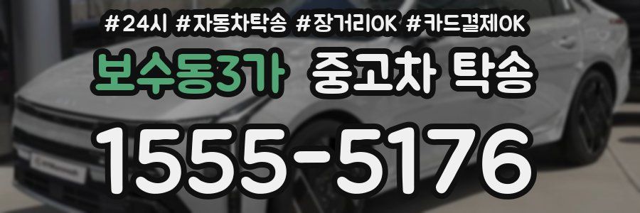 보수동3가 중고차 탁송