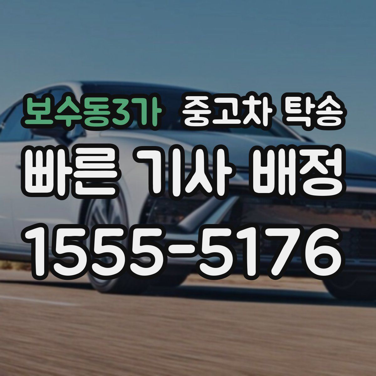 보수동3가 중고차 탁송