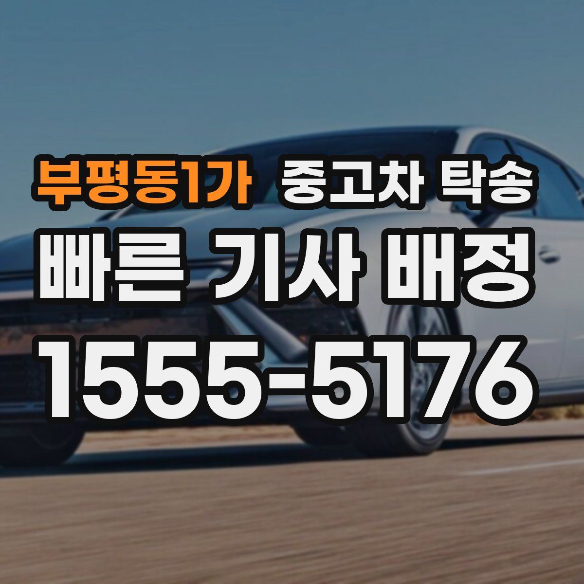 부평동1가 중고차 탁송