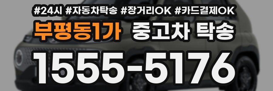 부평동1가 중고차 탁송