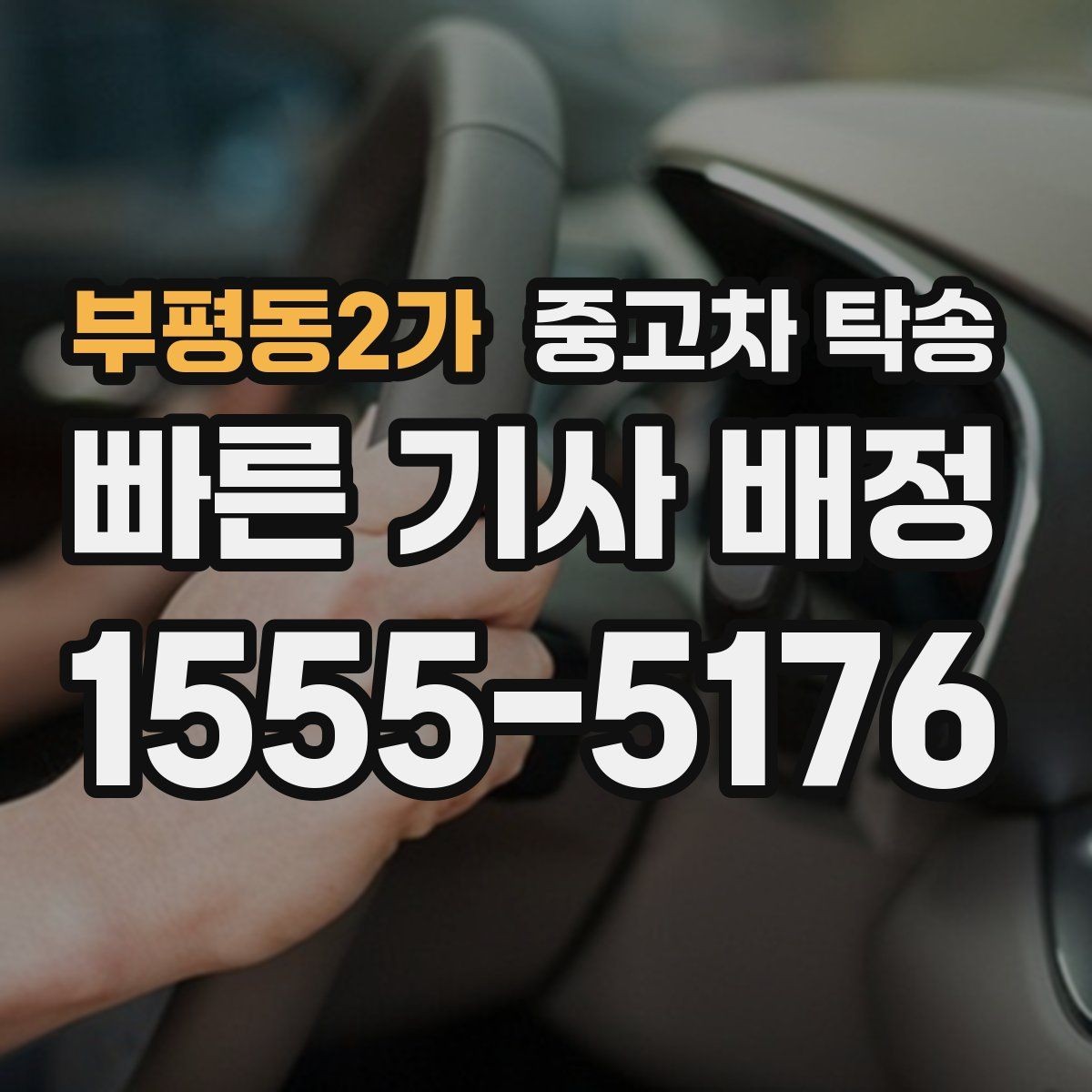 부평동2가 중고차 탁송 업체를 비교할 때 참고할 포인트