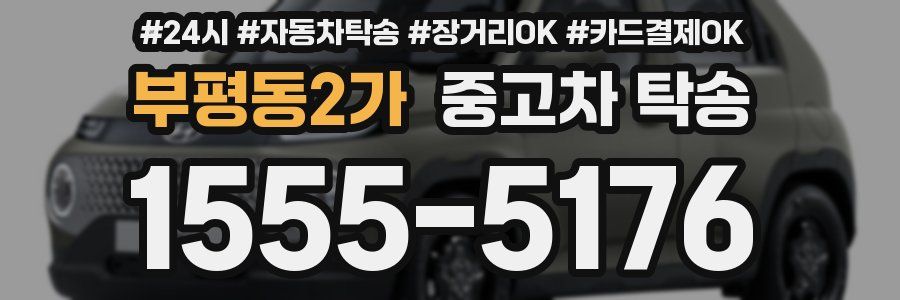 부평동2가 중고차 탁송