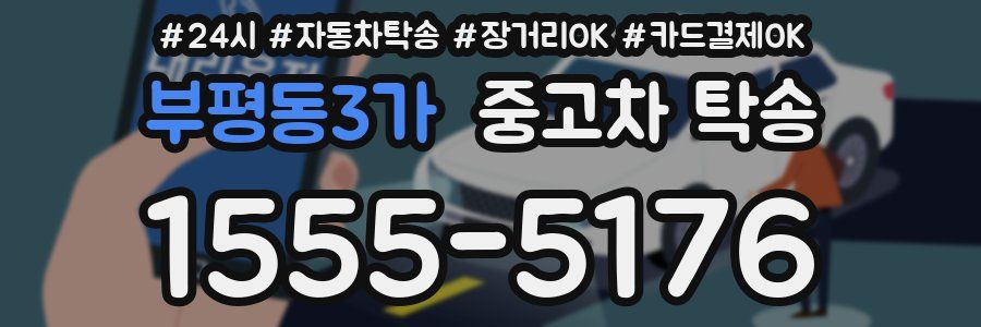 부평동3가 중고차 탁송