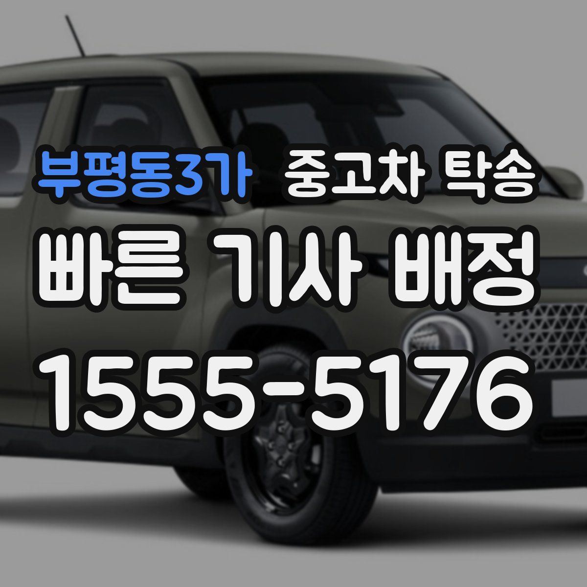 부평동3가 중고차 탁송