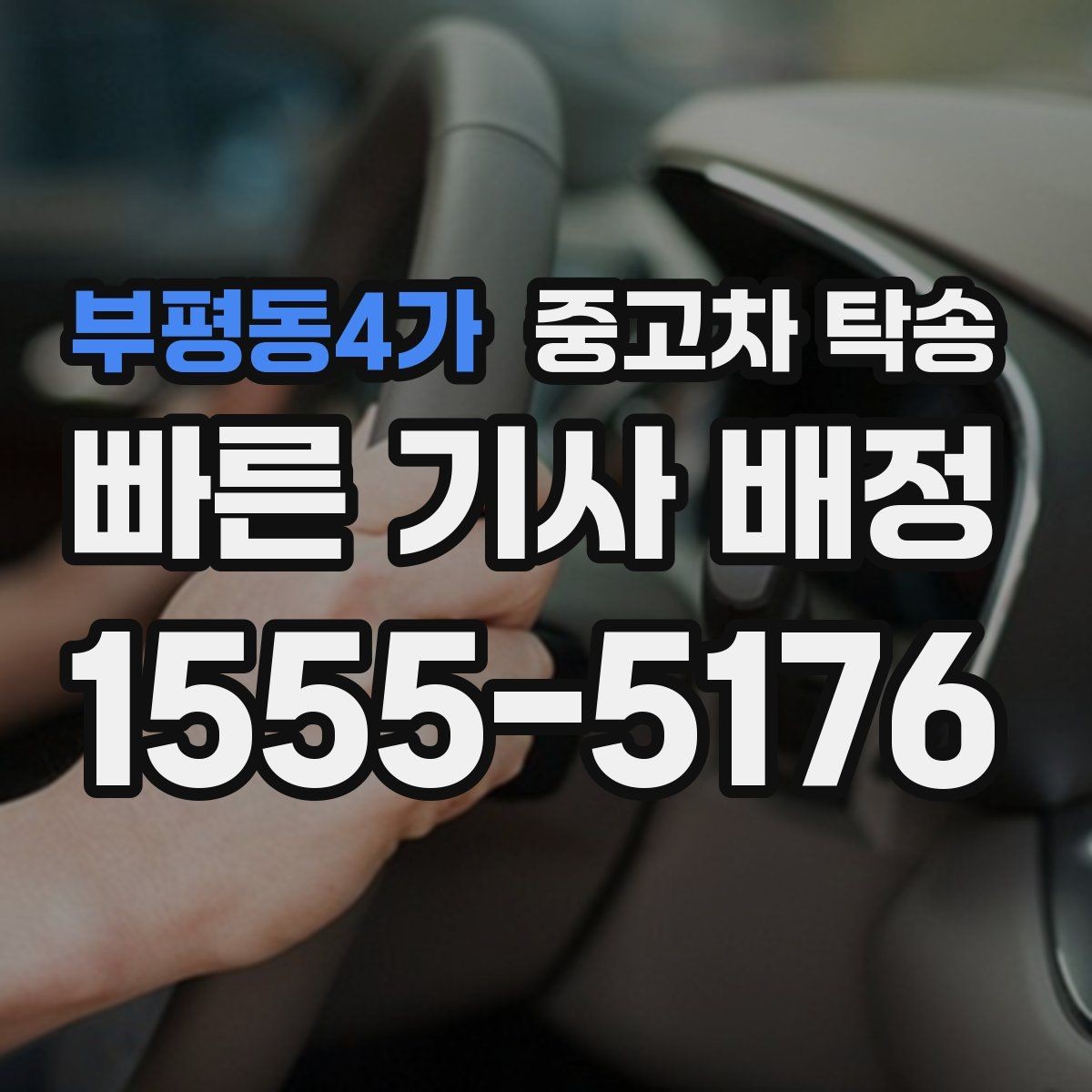 부평동4가 중고차 탁송 당일 준비물과 인수 절차