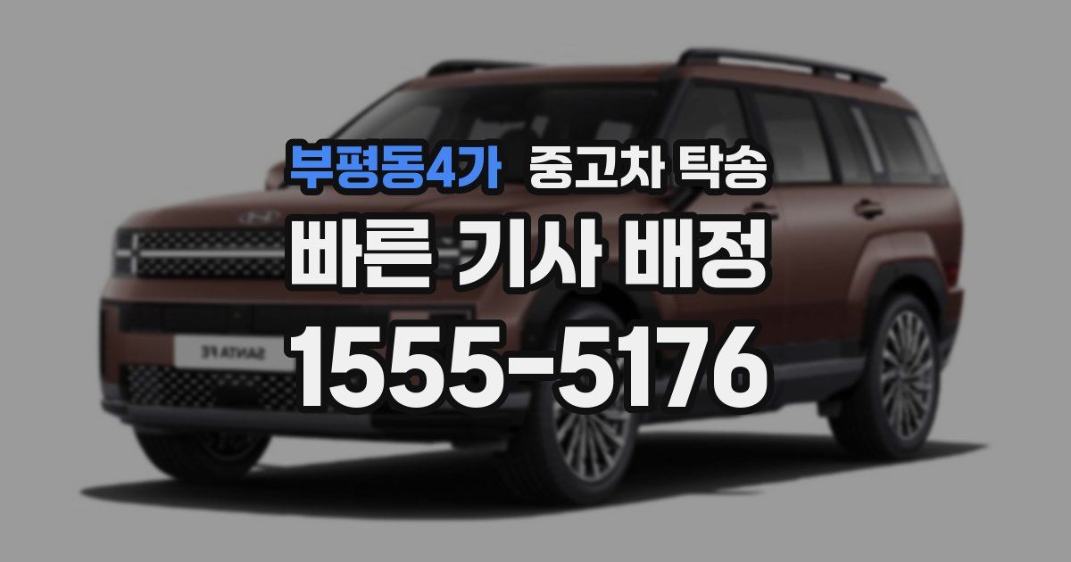 부평동4가 중고차 탁송