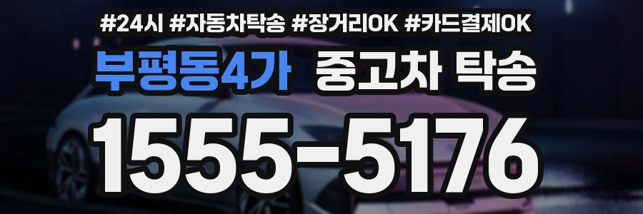 부평동4가 중고차 탁송