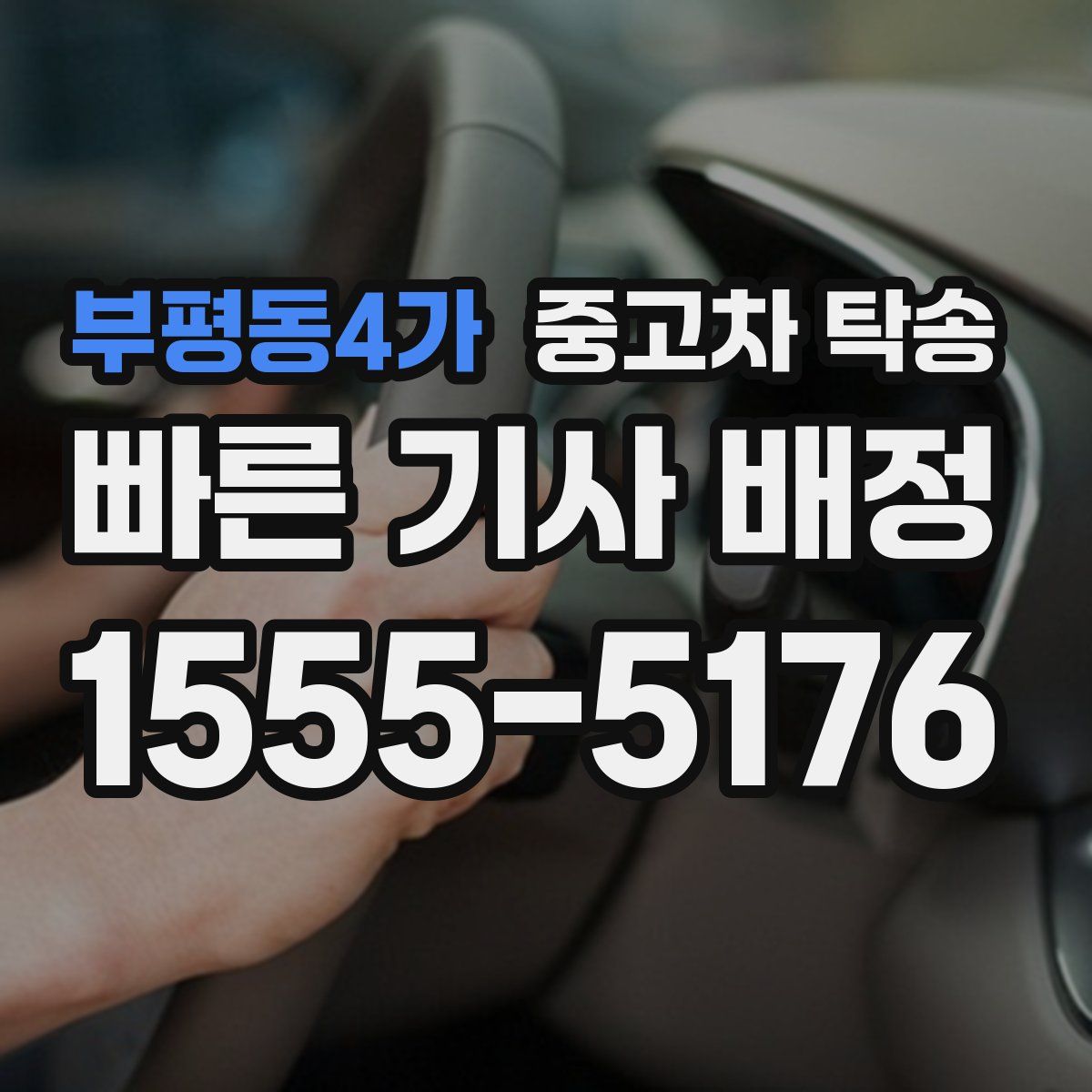 부평동4가 중고차 탁송