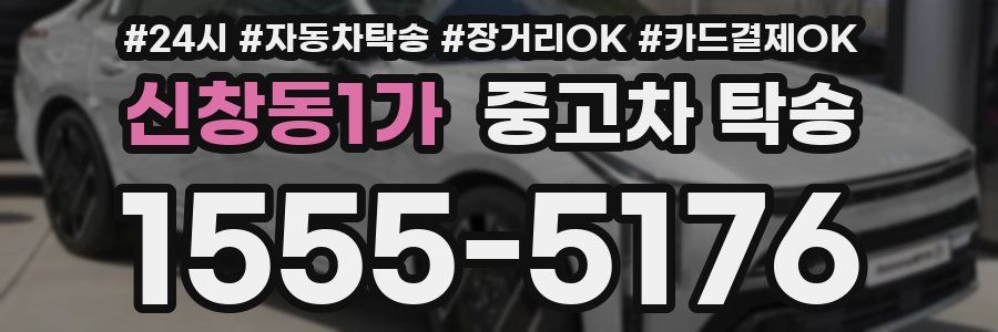 신창동1가 중고차 탁송