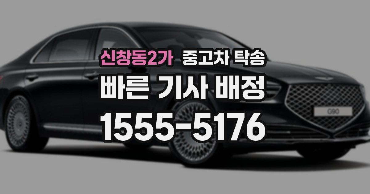 신창동2가 중고차 탁송