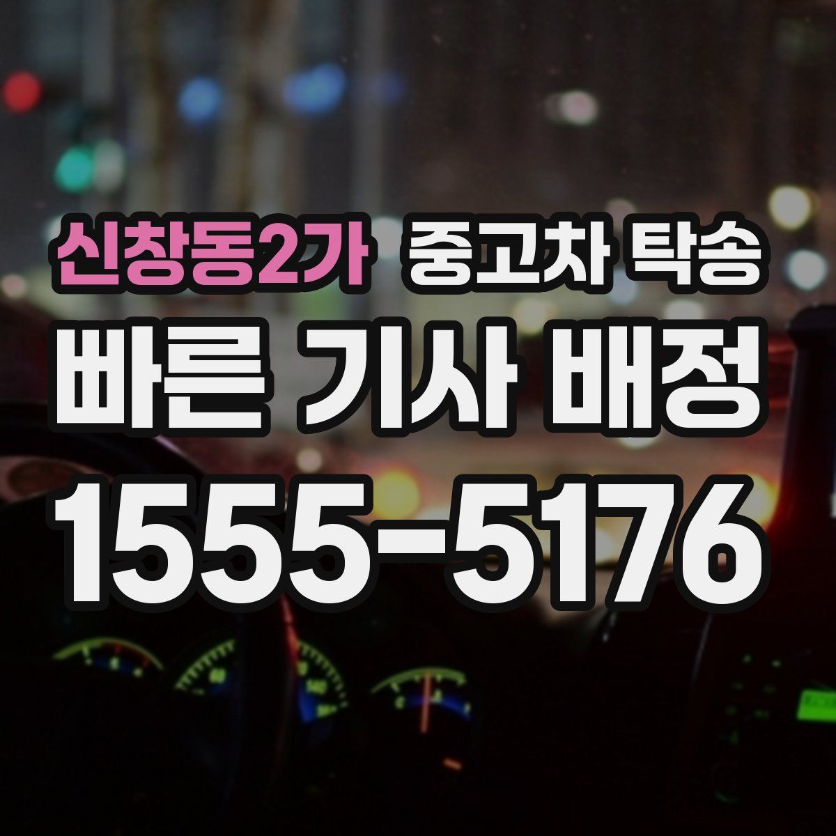 신창동2가 중고차 탁송