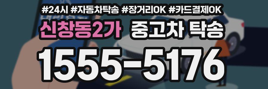 신창동2가 중고차 탁송