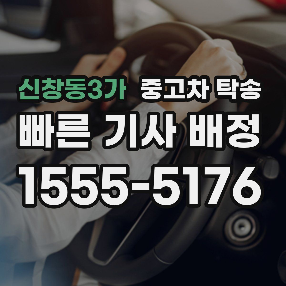 신창동3가 중고차 탁송