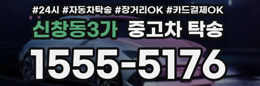 신창동3가 중고차 탁송