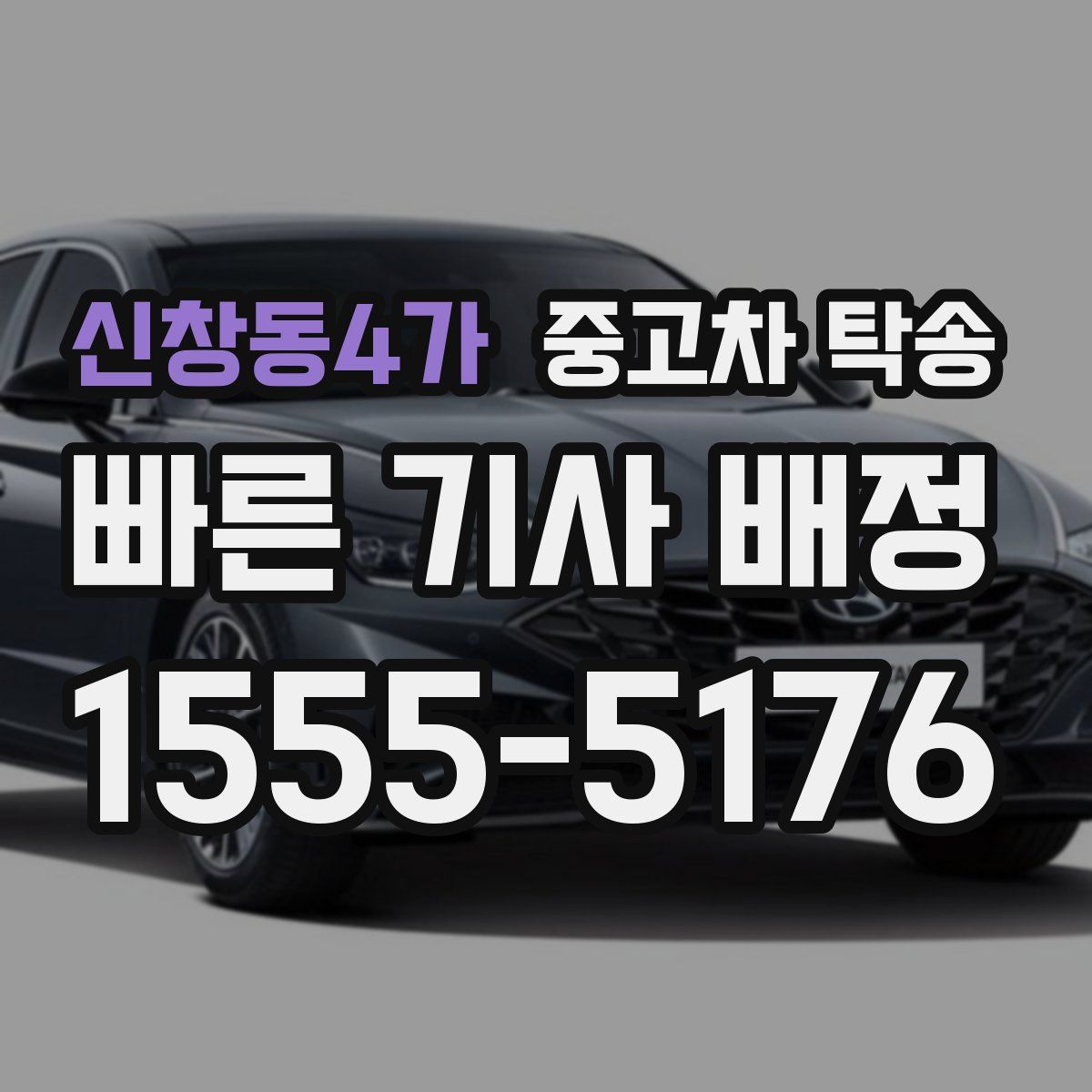 신창동4가 중고차 탁송