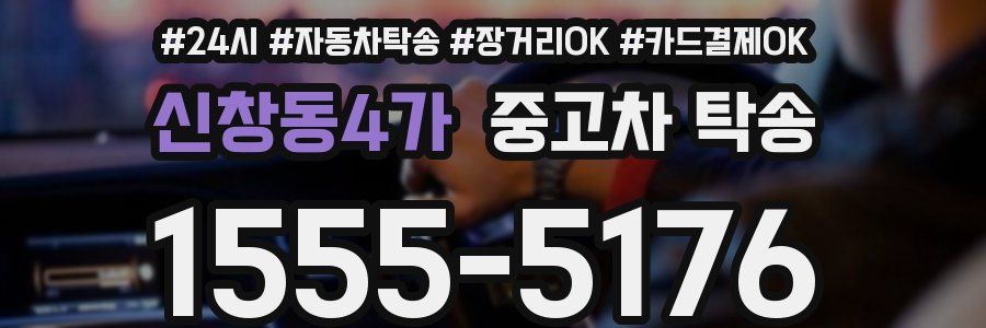 신창동4가 중고차 탁송